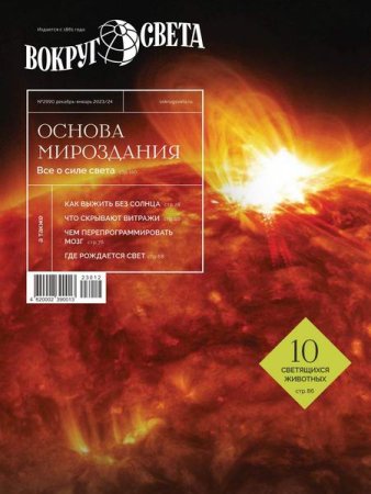 Постер к Вокруг света №10 (декабрь 2023 - январь 2024)
