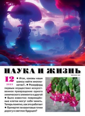 Постер к Наука и жизнь №12 (декабрь 2023)