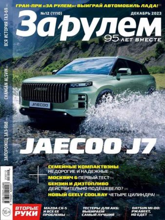 Постер к За рулем №12 (декабрь 2023)