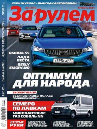 Постер к За рулем №01-02 (январь-февраль 2024)