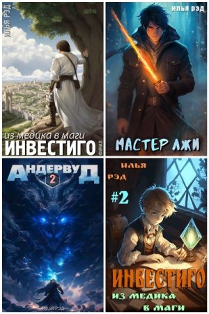 Постер к Илья Рэд - Сборник произведений