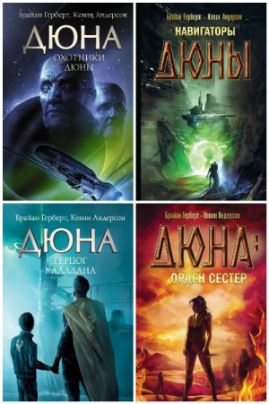 Постер к Хроники Дюны. Сборник книг