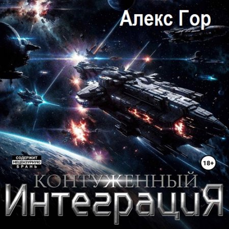 Постер к Алекс Гор - Контуженный: Интеграция (Аудиокнига)