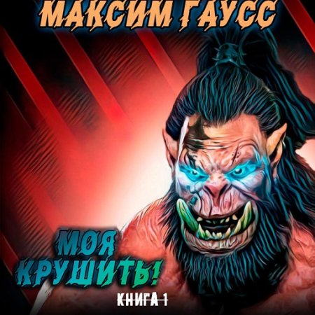 Постер к Максим Гаусс - Моя крушить! (Аудиокнига)
