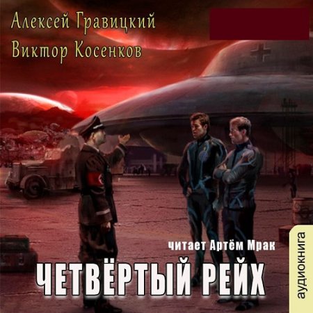 Постер к Алексей Гравицкий, Виктор Косенков - Четвёртый рейх (Аудиокнига)