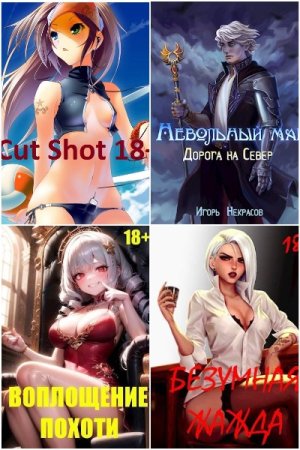 Постер к Игорь Некрасов - Сборник произведений