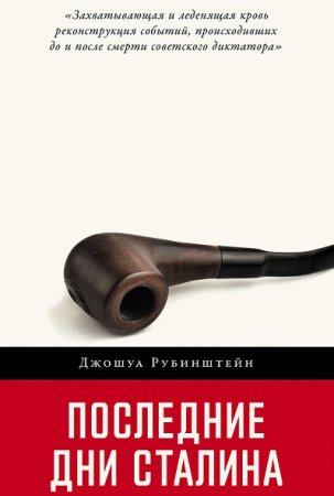 Постер к Джошуа Рубинштейн - Последние дни Сталина (Аудиокнига)