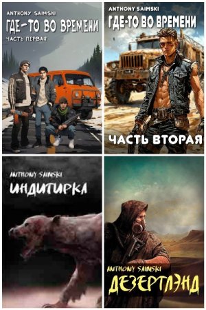 Постер к Anthony Saimski - Сборник произведений