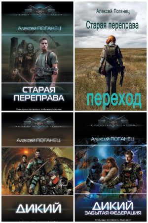 Постер к Алексей Поганец - Сборник произведений