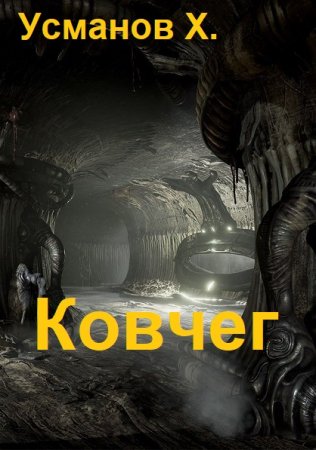 Постер к Хайдарали Усманов. Цикл книг - Ковчег