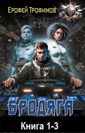Постер к Ерофей Трофимов - Бродяга. Книга 1-3 (Аудиокнига)