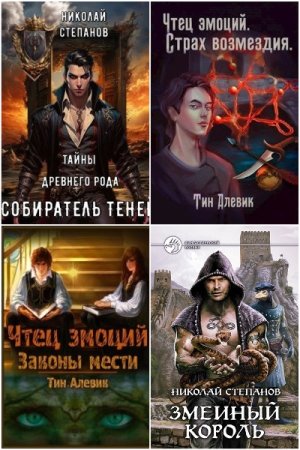 Постер к Николай Степанов - Сборник произведений