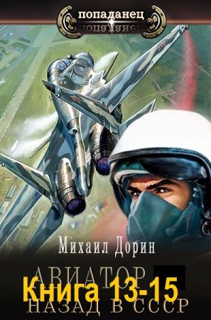 Постер к Михаил Дорин - Авиатор: Назад в СССР. Книга 13-15 (Аудиокнига)