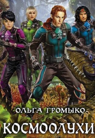 Постер к Цикл книг - Космоолухи