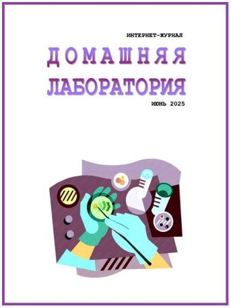 Постер к Домашняя лаборатория №6 (июнь 2025)