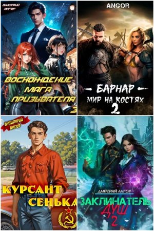 Постер к Дмитрий Ангор - Сборник произведений