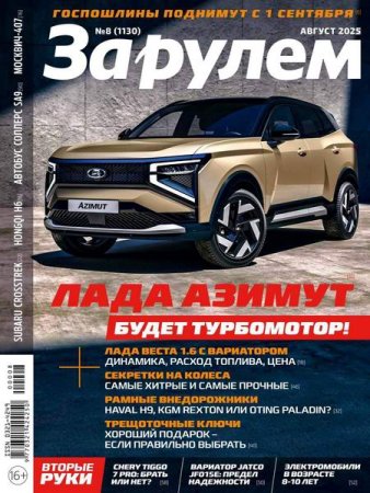 Постер к За рулем №8 (август 2025)