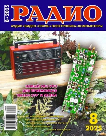 Постер к Радио №8 (август 2025)