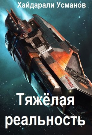 Постер к Хайдарали Усманов. Цикл книг - Тяжёлая реальность