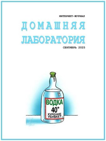 Постер к Домашняя лаборатория №9 (сентябрь 2025)