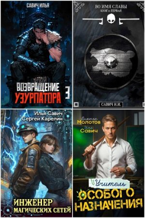 Постер к Илья Савич - Сборник произведений