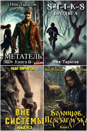 Постер к Ник Тарасов - Сборник произведений