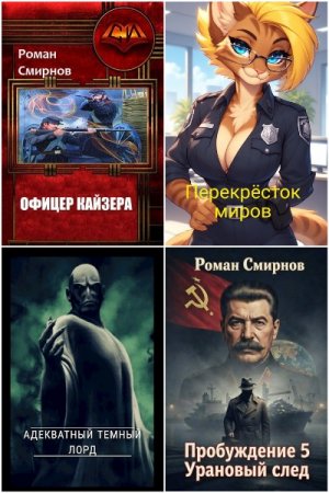 Постер к Роман Смирнов - Сборник произведений